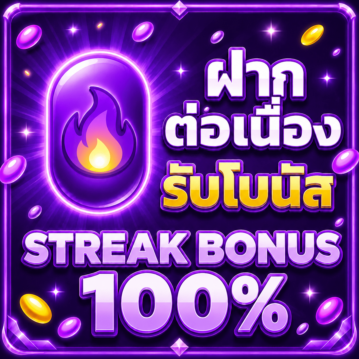 ฝากต่อเนื่อง