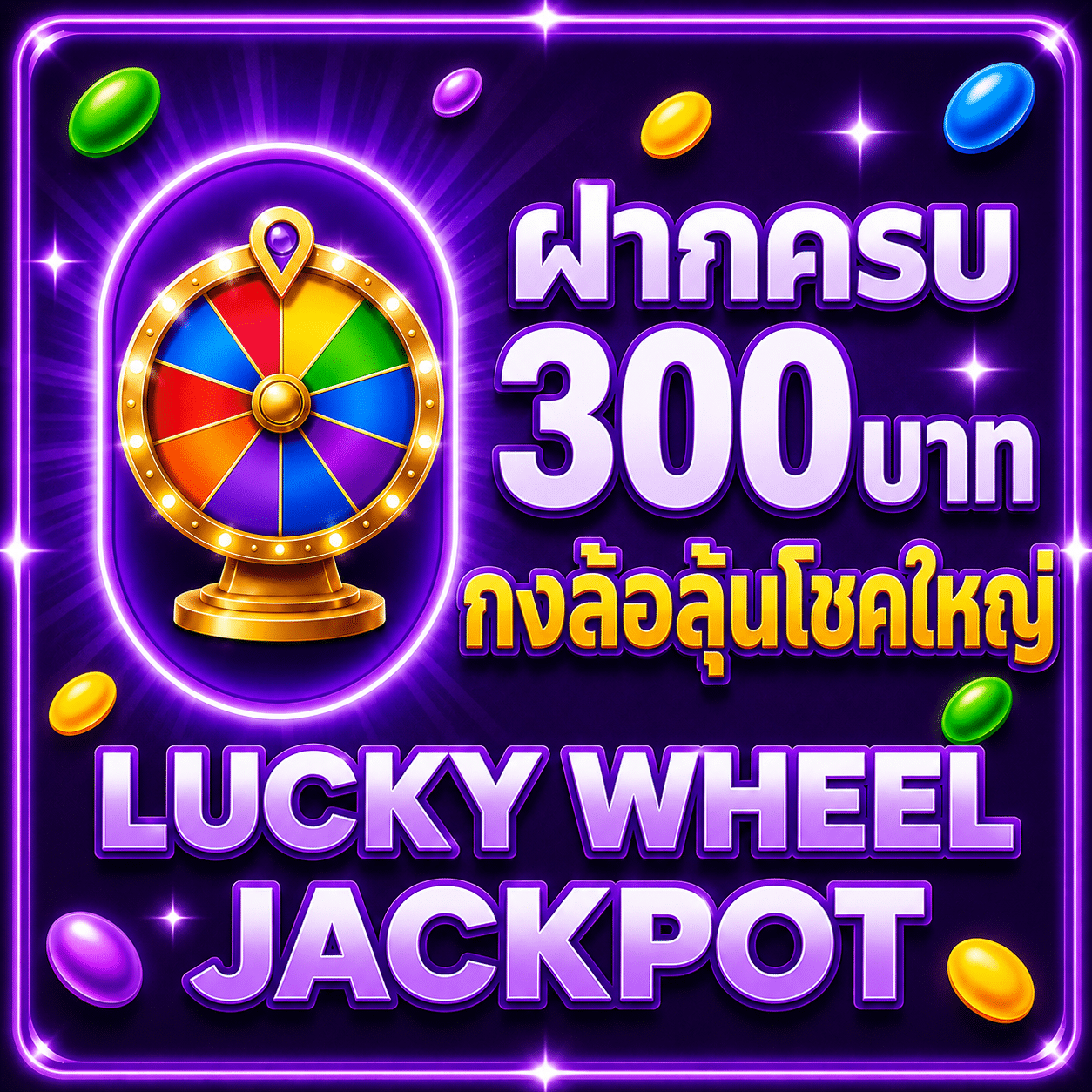 ฝากครบ 300